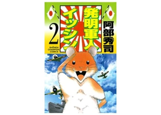 楽天kobo電子書籍ストア 発明軍人イッシン 2 阿部秀司 楽天kobo電子書籍ストア 発明軍人イッシン 2 阿部秀司